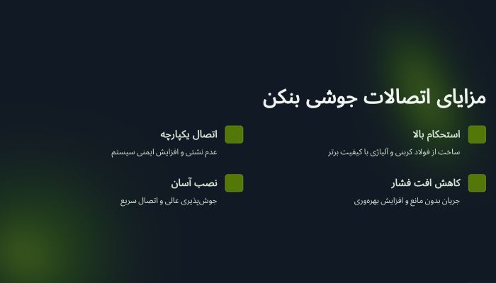 اتصالات جوشی بنکن