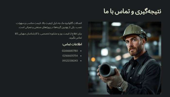 اتصالات گالوانیزه مک سهرابی