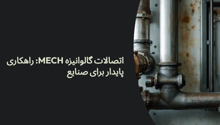 اتصالات گالوانیزه مک