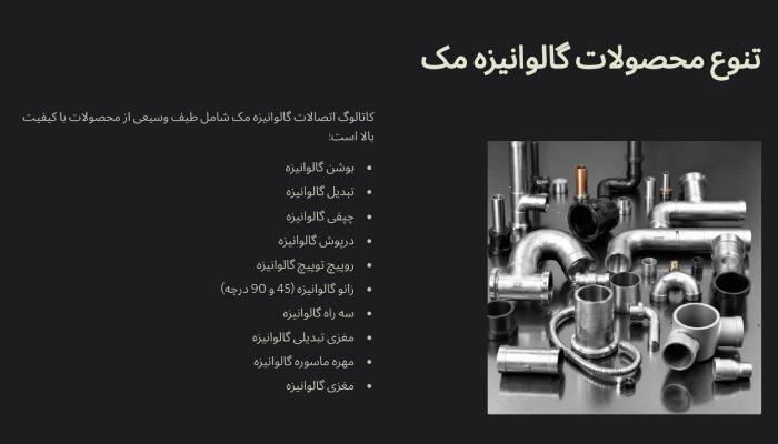 تنوع محصولات گالوانیزه مک