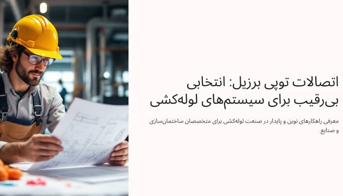 قیمت اتصالات توپی برزیل 