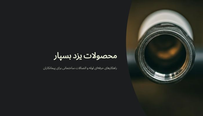 لیست قیمت اتصالات یزد بسپار