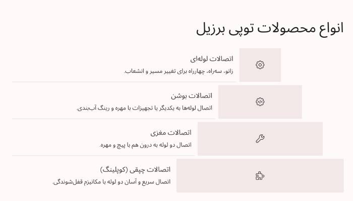 قیمت انواع اتصالات توپی