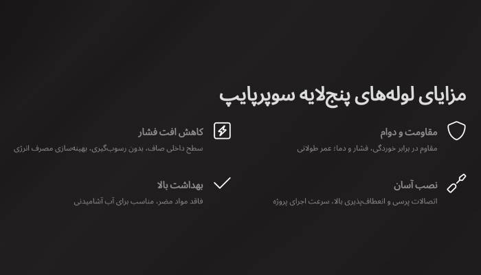 لوله پنج لایه سوپرپایپ