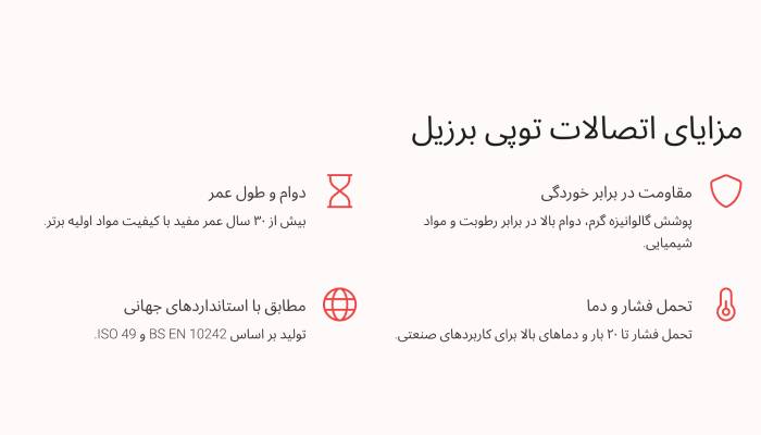 مزایا اتصالات توپی برزیل