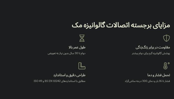 مزایای اتصالات گالوانیزه مک