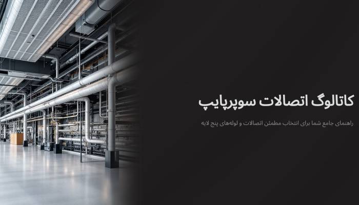 کاتالوگ سوپر پایپ
