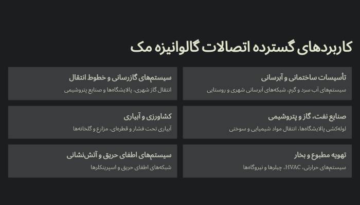 کاربرد اتصالات مک