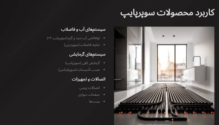 کاربرد محصولات سوپرپایپ