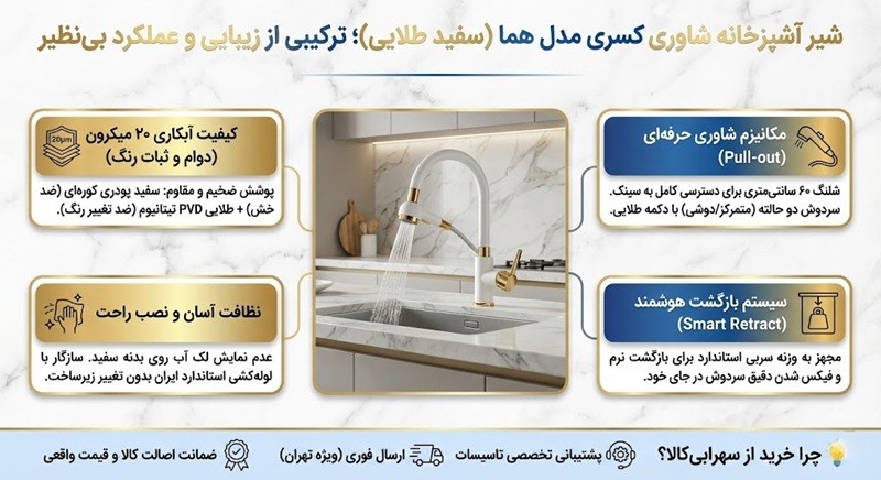 شیر آشپزخانه شاوری کسری مدل هما