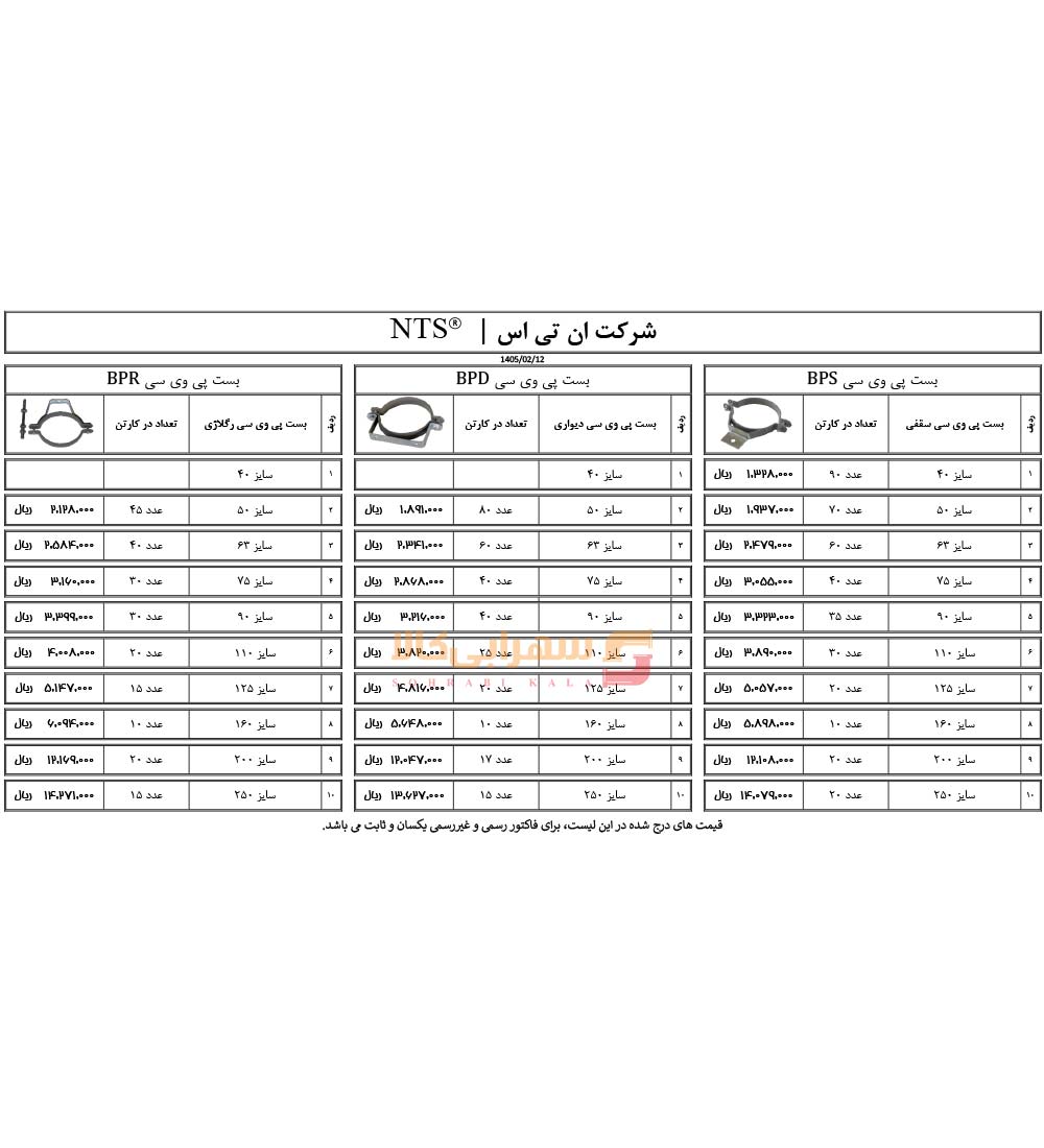 لیست-قیمت-ان-تی-اس-صفحه-1-1405