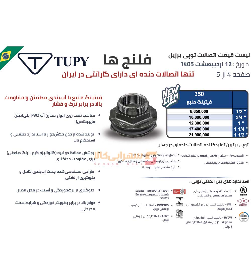 لیست-قیمت-توپی-برزیل-صفحه-4-1405