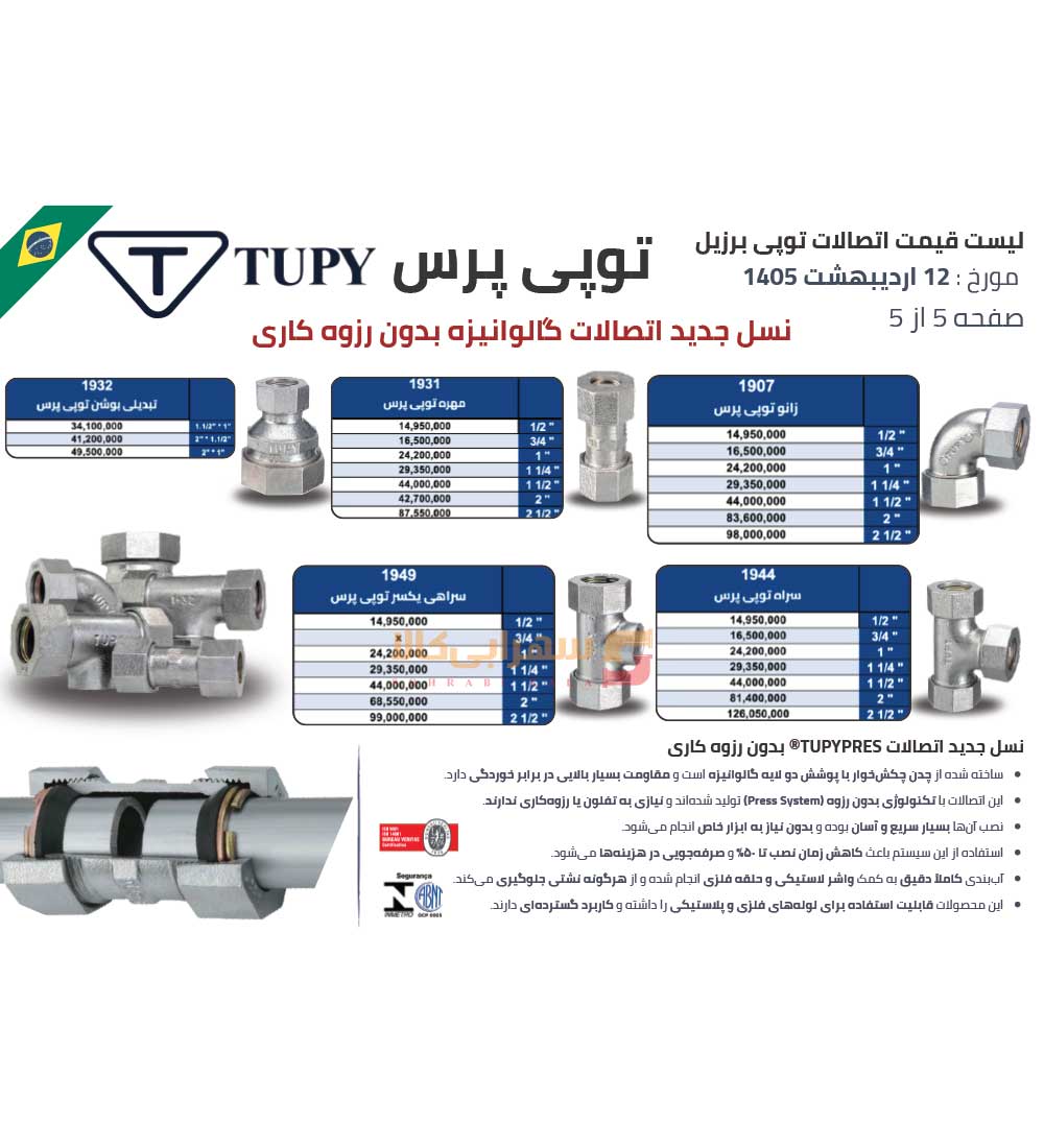لیست-قیمت-توپی-برزیل-صفحه-5-1405