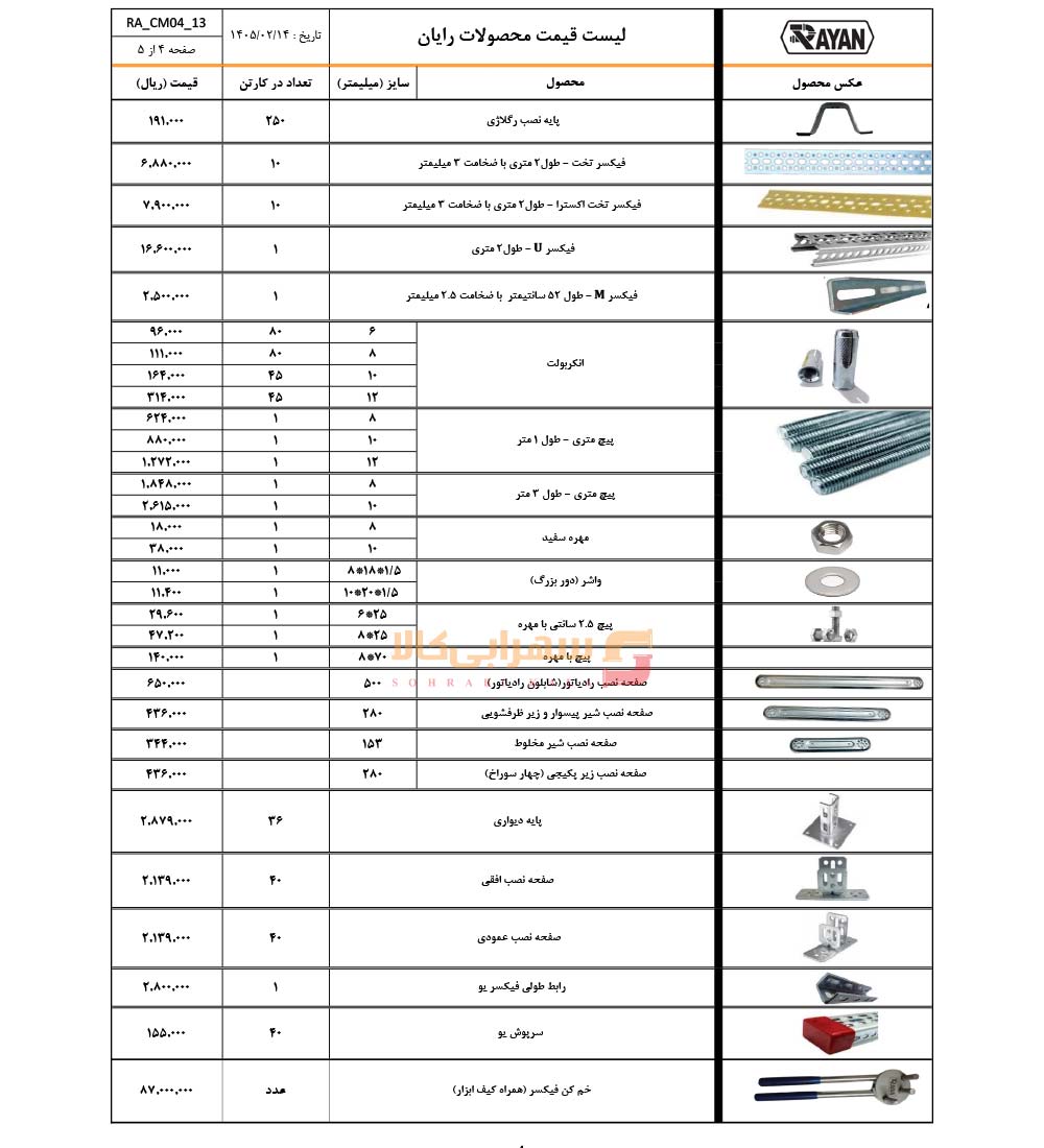 لیست-قیمت-رایان-صفحه-4-1405