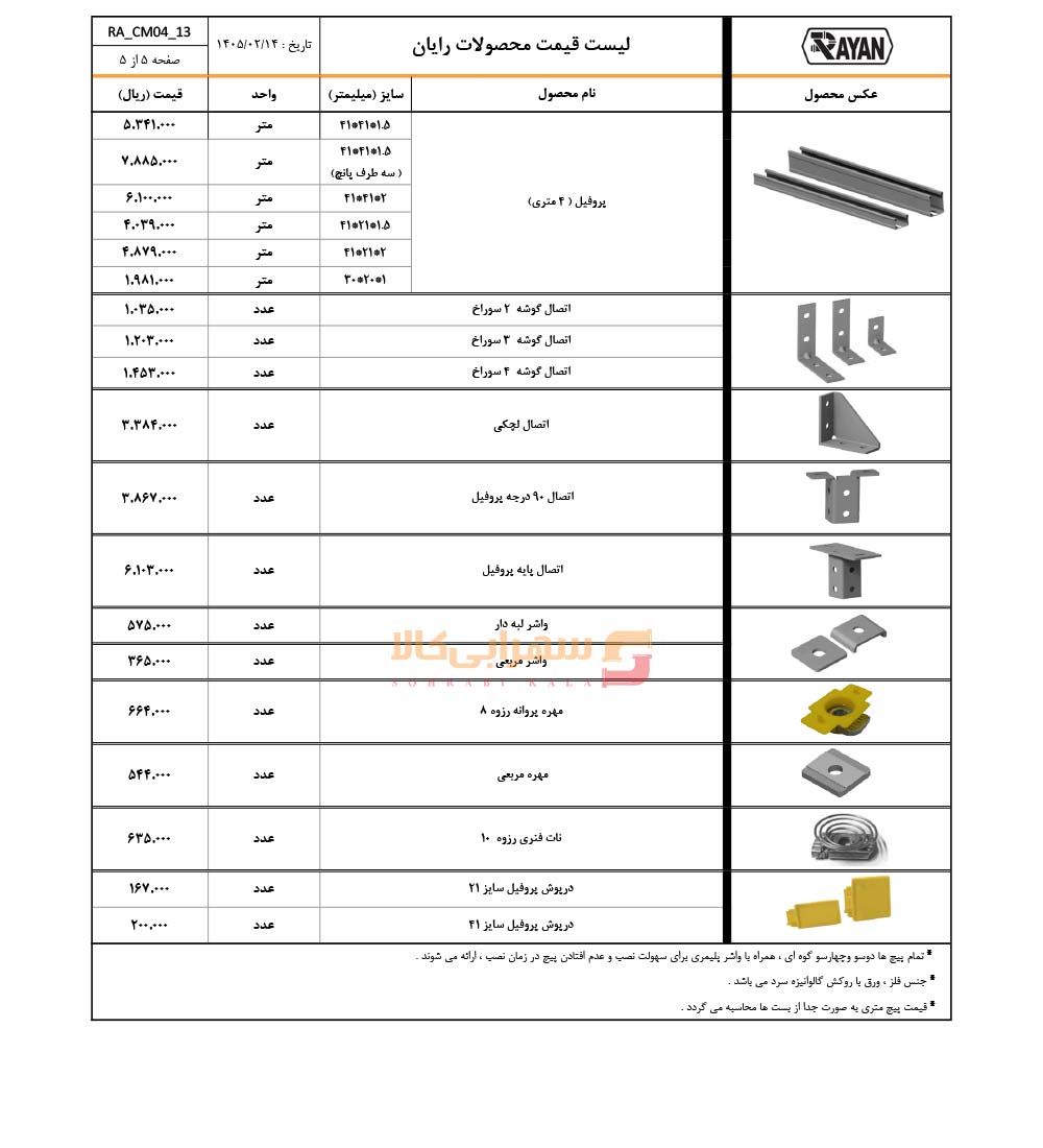 لیست-قیمت-رایان-صفحه-5-1405