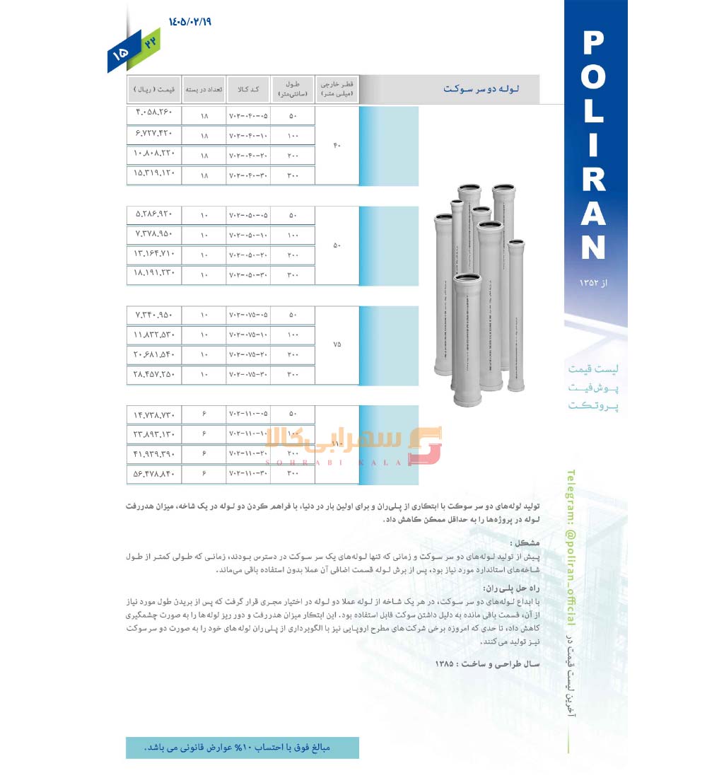 لیست-قیمت-پلی-ران-صفحه-16-1405