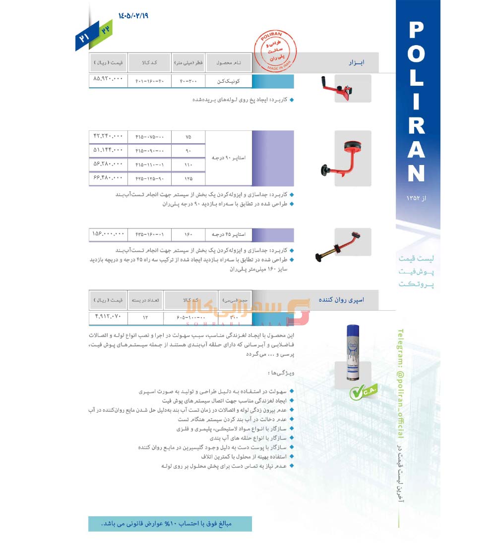 لیست-قیمت-پلی-ران-صفحه-22-1405