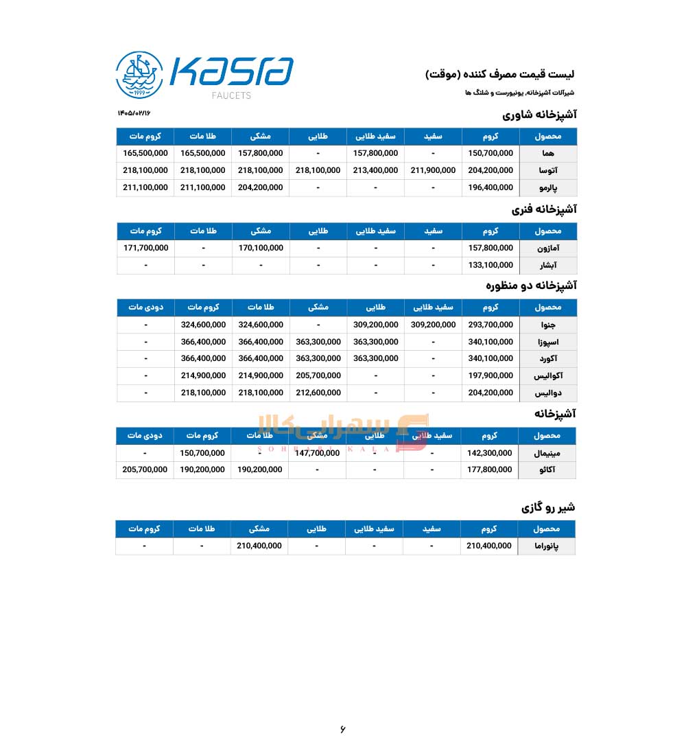 لیست-قیمت-کسری-صفحه-6-1405